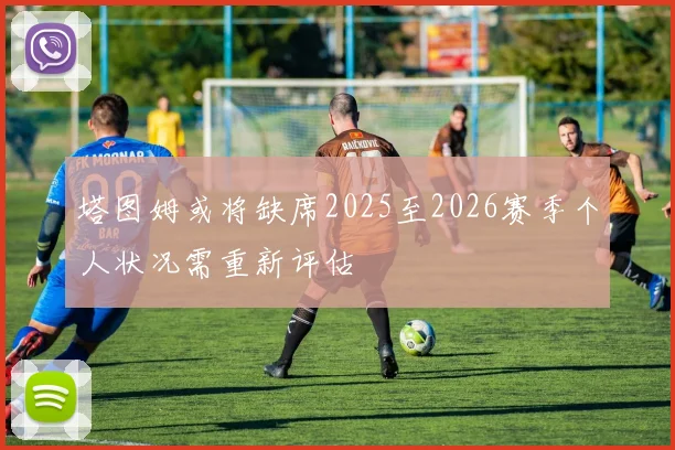 塔图姆或将缺席2025至2026赛季个人状况需重新评估