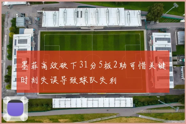 墨菲高效砍下31分5板2助可惜关键时刻失误导致球队失利