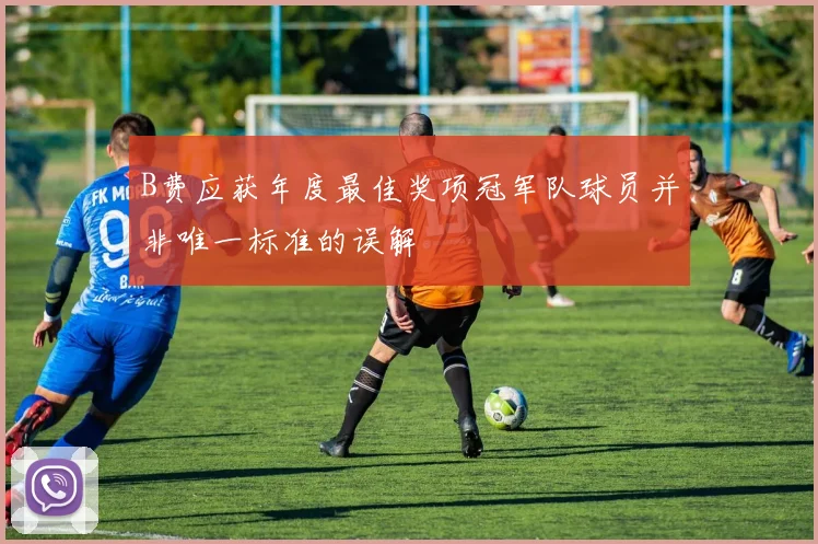 B费应获年度最佳奖项冠军队球员并非唯一标准的误解