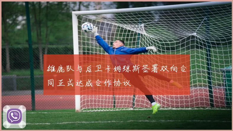 雄鹿队与后卫卡姆琼斯签署双向合同正式达成合作协议