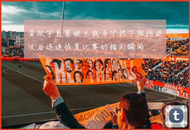 黄政宇直塞被主裁马宁拦下阻挡进攻后迅速恢复比赛的精彩瞬间