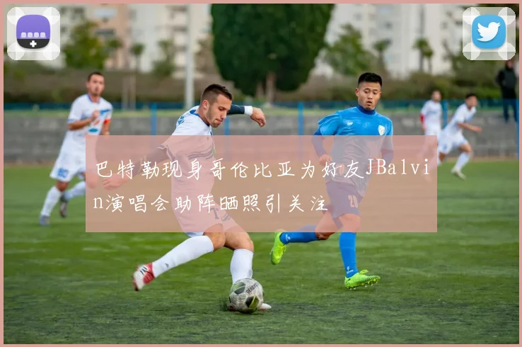 巴特勒现身哥伦比亚为好友JBalvin演唱会助阵晒照引关注
