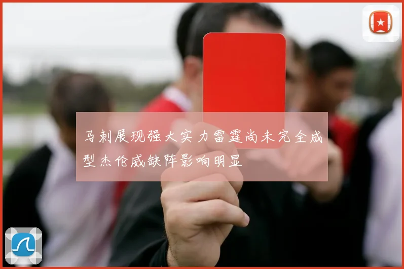 马刺展现强大实力雷霆尚未完全成型杰伦威缺阵影响明显