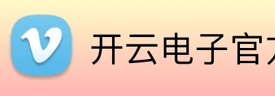 开云电子官方网站 logo